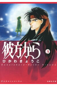 楽天kobo電子書籍ストア 彼方から 3 ひかわきょうこ 楽天kobo電子書籍ストア 彼方から 3 ひかわきょうこ